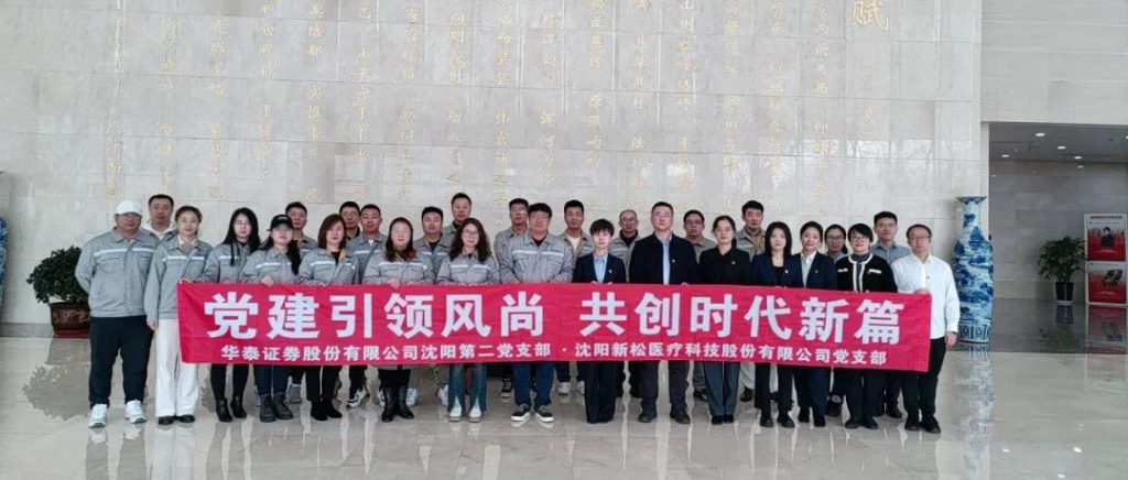 New Song Medical Party Branch and Huatai Securities Party Branch Jointly Carried Out Theme Party Day... 新松醫(yī)療黨支部與華泰證券黨支部聯(lián)合開展主題黨日...